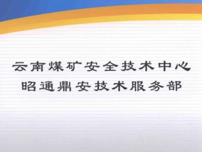 云南煤礦安全技術中心昭通鼎安技術服務部